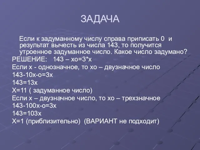 ЗАДАЧА Если к задуманному числу справа приписать 0 и результат вычесть из