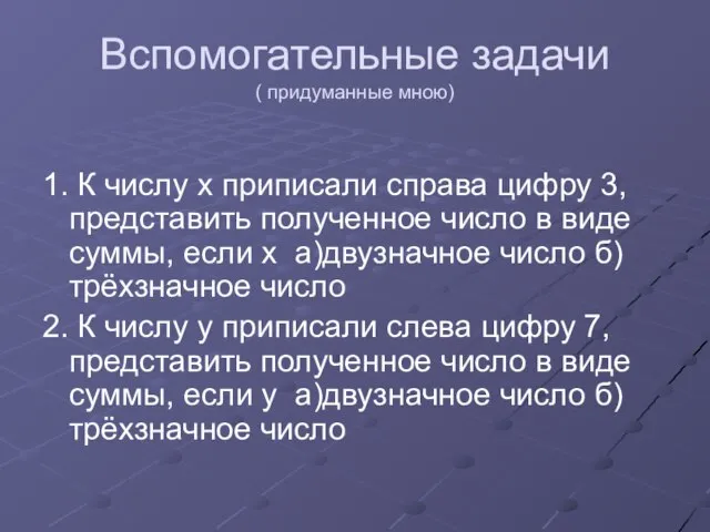 Вспомогательные задачи ( придуманные мною) 1. К числу х приписали справа цифру