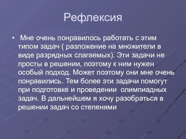 Рефлексия Мне очень понравилось работать с этим типом задач ( разложение на