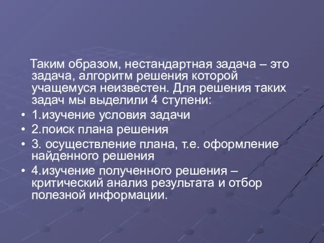 Таким образом, нестандартная задача – это задача, алгоритм решения которой учащемуся неизвестен.