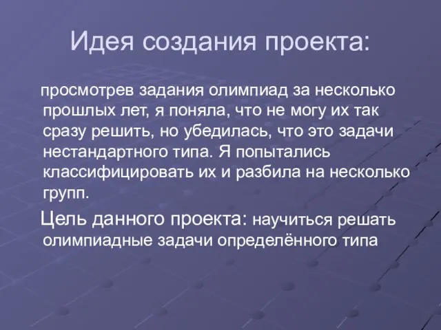 Идея создания проекта: просмотрев задания олимпиад за несколько прошлых лет, я поняла,