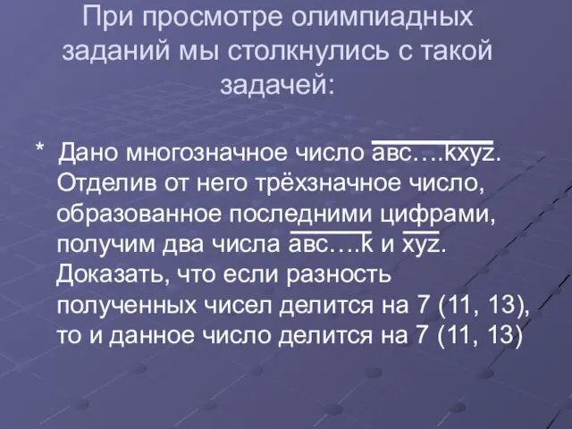 При просмотре олимпиадных заданий мы столкнулись с такой задачей: * Дано многозначное