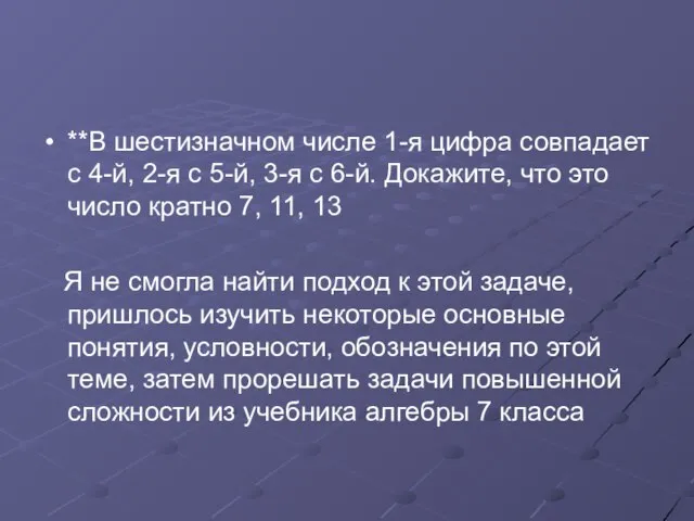 **В шестизначном числе 1-я цифра совпадает с 4-й, 2-я с 5-й, 3-я