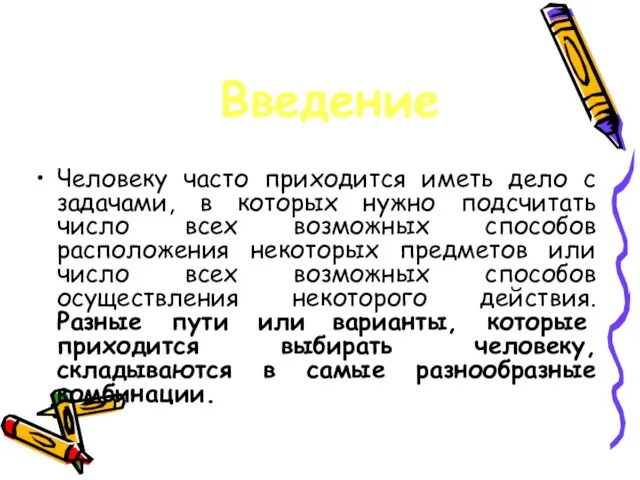 Человеку часто приходится иметь дело с задачами, в которых нужно подсчитать число