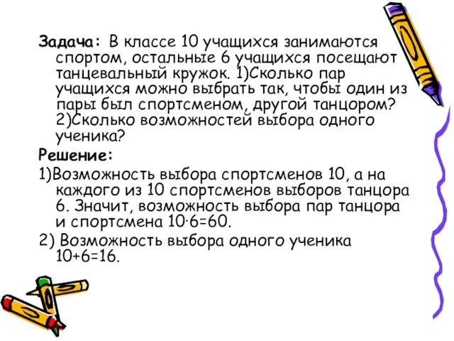 Задача: В классе 10 учащихся занимаются спортом, остальные 6 учащихся посещают танцевальный