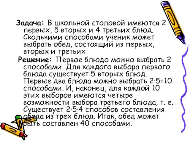 Задача: В школьной столовой имеются 2 первых, 5 вторых и 4 третьих