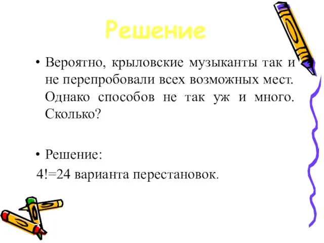 Вероятно, крыловские музыканты так и не перепробовали всех возможных мест. Однако способов