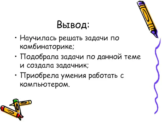 Вывод: Научилась решать задачи по комбинаторике; Подобрала задачи по данной теме и