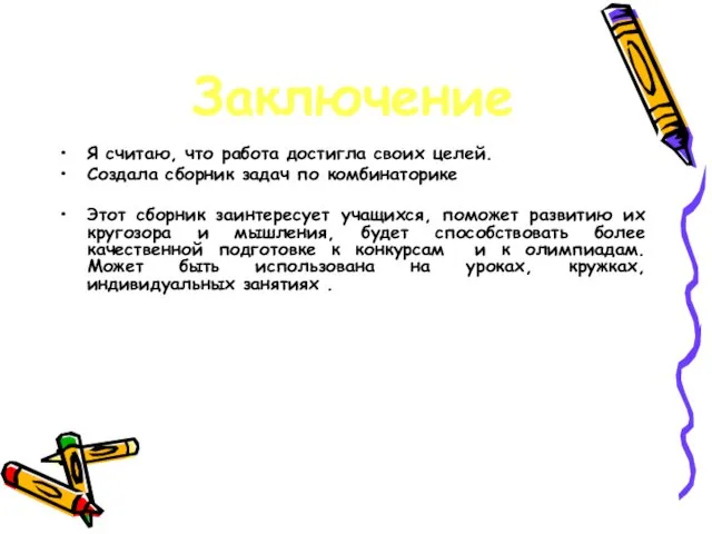 Я считаю, что работа достигла своих целей. Создала сборник задач по комбинаторике