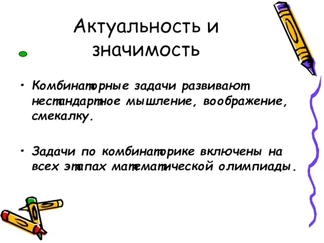 Актуальность и значимость Комбинаторные задачи развивают нестандартное мышление, воображение, смекалку. Задачи по