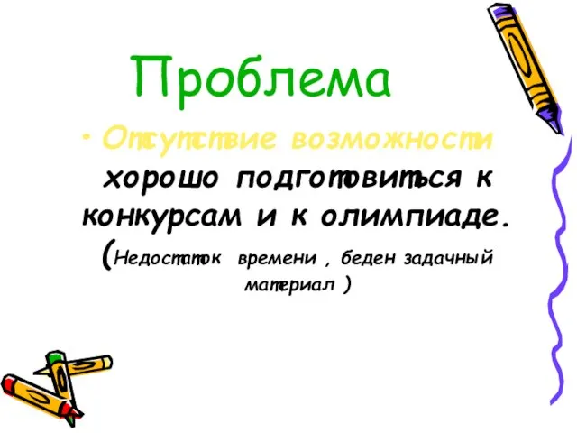 Проблема Отсутствие возможности хорошо подготовиться к конкурсам и к олимпиаде. (Недостаток времени