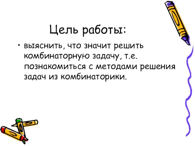 Цель работы: выяснить, что значит решить комбинаторную задачу, т.е. познакомиться с методами решения задач из комбинаторики.