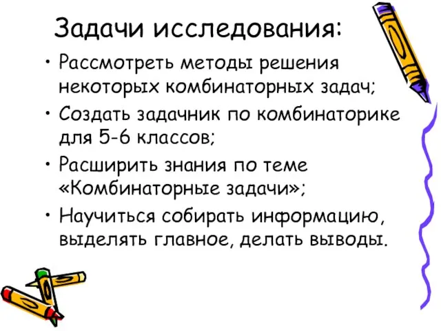 Задачи исследования: Рассмотреть методы решения некоторых комбинаторных задач; Создать задачник по комбинаторике