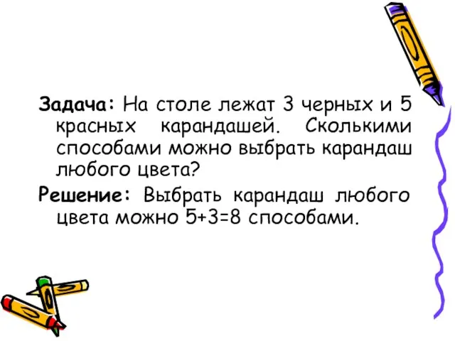 Задача: На столе лежат 3 черных и 5 красных карандашей. Сколькими способами