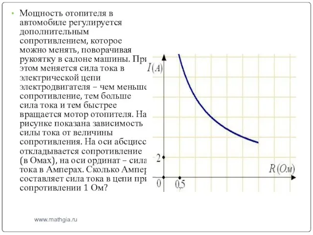 www.mathgia.ru Мощность отопителя в автомобиле регулируется дополнительным сопротивлением, которое можно менять, поворачивая