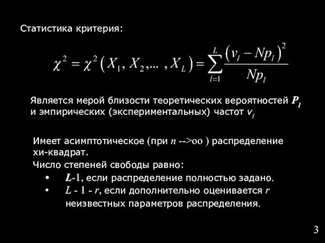 Статистика критерия: Является мерой близости теоретических вероятностей Рl и эмпирических (экспериментальных) частот