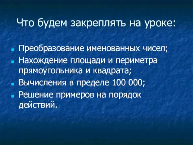 Что будем закреплять на уроке: Преобразование именованных чисел; Нахождение площади и периметра