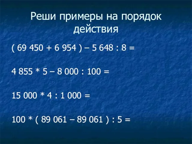 Реши примеры на порядок действия ( 69 450 + 6 954 )