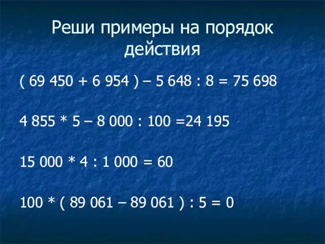 Реши примеры на порядок действия ( 69 450 + 6 954 )