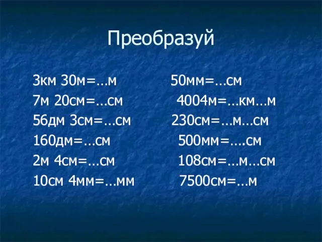 Преобразуй 3км 30м=…м 50мм=…см 7м 20см=…см 4004м=…км…м 56дм 3см=…см 230см=…м…см 160дм=…см 500мм=….см