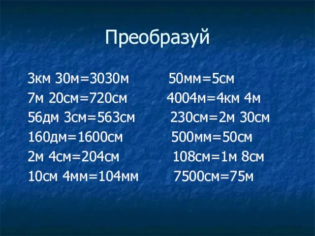 Преобразуй 3км 30м=3030м 50мм=5см 7м 20см=720см 4004м=4км 4м 56дм 3см=563см 230см=2м 30см