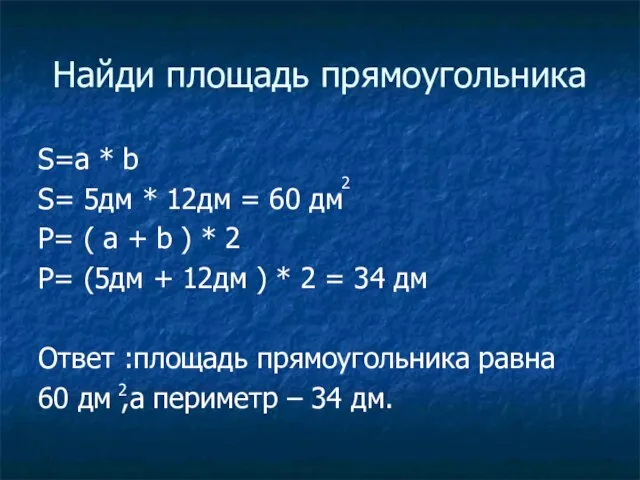 Найди площадь прямоугольника S=a * b S= 5дм * 12дм = 60