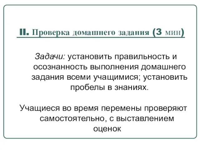 II. Проверка домашнего задания (3 мин) Учащиеся во время перемены проверяют самостоятельно,