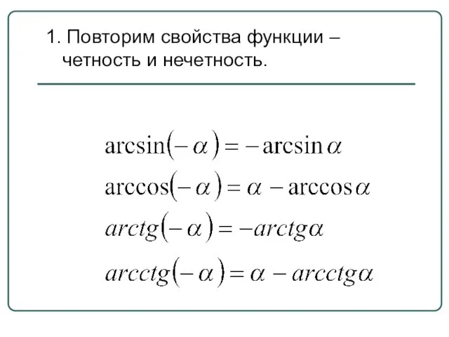 1. Повторим свойства функции – четность и нечетность.