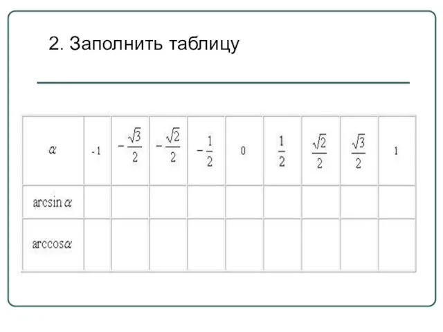 2. Заполнить таблицу