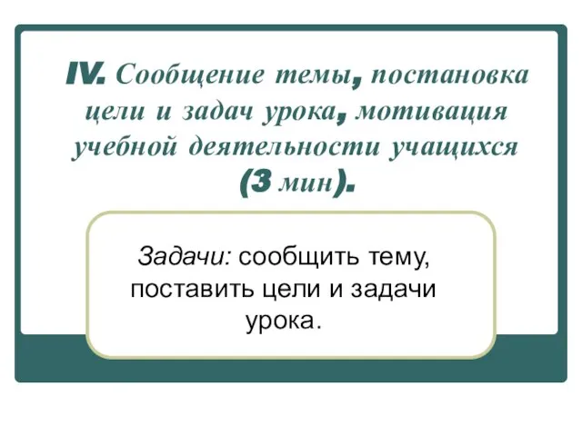 IV. Сообщение темы, постановка цели и задач урока, мотивация учебной деятельности учащихся