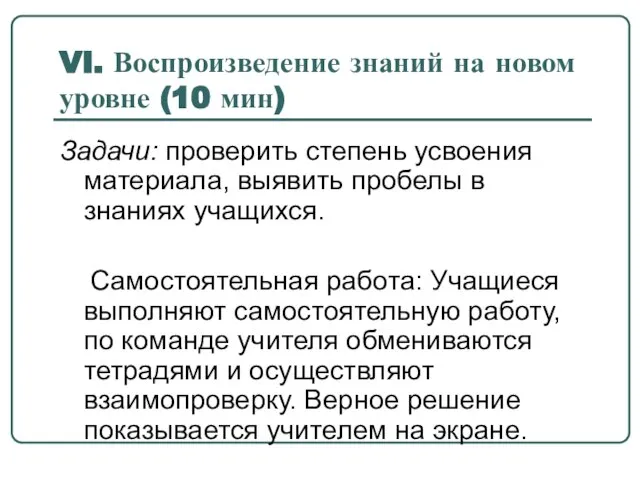 Задачи: проверить степень усвоения материала, выявить пробелы в знаниях учащихся. Самостоятельная работа: