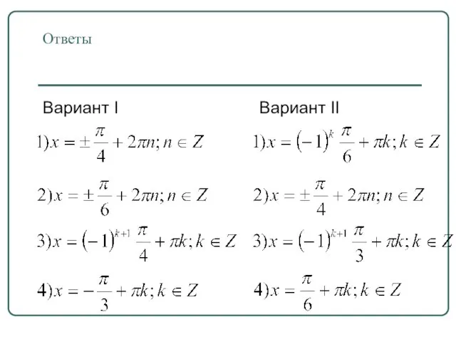 Ответы Вариант I Вариант II