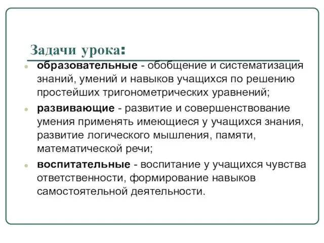 Задачи урока: образовательные - обобщение и систематизация знаний, умений и навыков учащихся