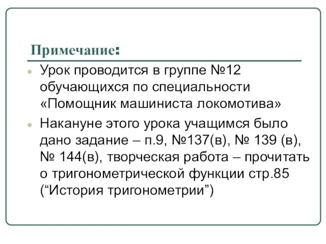 Примечание: Урок проводится в группе №12 обучающихся по специальности «Помощник машиниста локомотива»