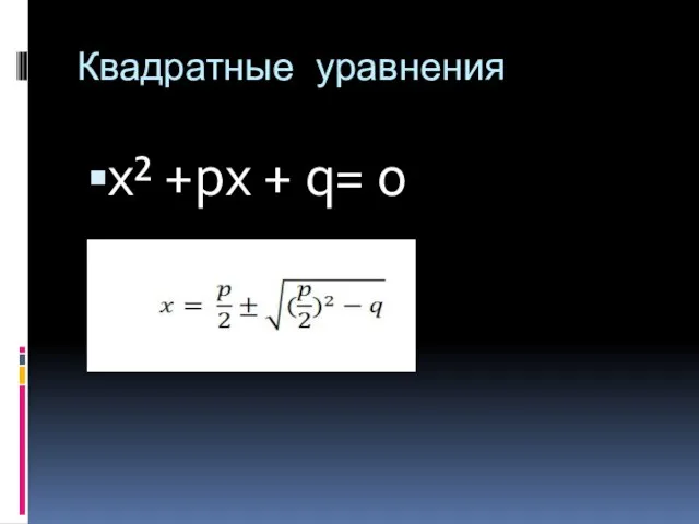 Квадратные уравнения x² +px + q= 0