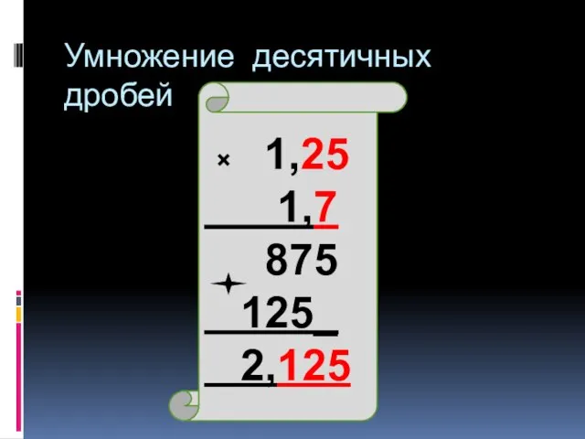 Умножение десятичных дробей × 1,25 1,7 875 125_ 2,125
