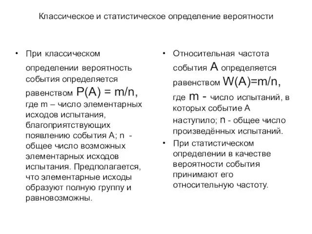 Классическое и статистическое определение вероятности При классическом определении вероятность события определяется равенством