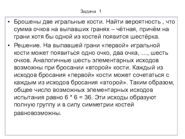 Задача 1 Брошены две игральные кости. Найти вероятность , что сумма очков