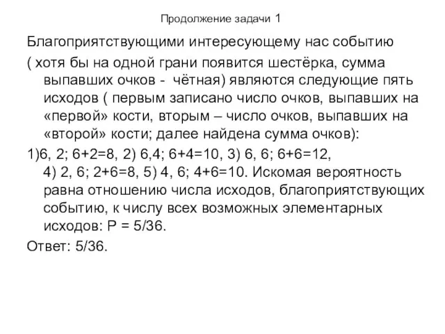 Продолжение задачи 1 Благоприятствующими интересующему нас событию ( хотя бы на одной