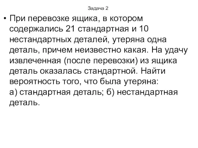 Задача 2 При перевозке ящика, в котором содержались 21 стандартная и 10