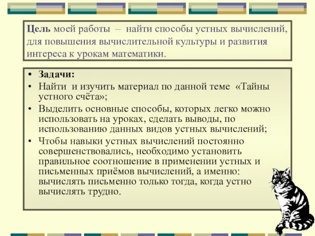 Цель моей работы – найти способы устных вычислений, для повышения вычислительной культуры