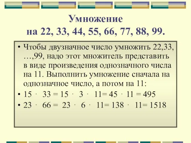 Умножение на 22, 33, 44, 55, 66, 77, 88, 99. Чтобы двузначное