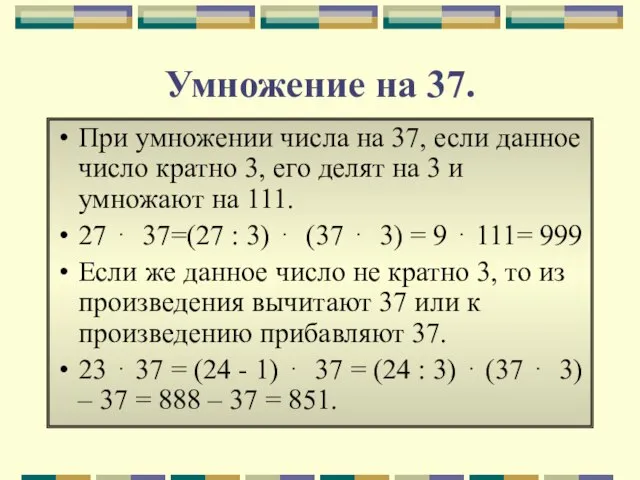 Умножение на 37. При умножении числа на 37, если данное число кратно