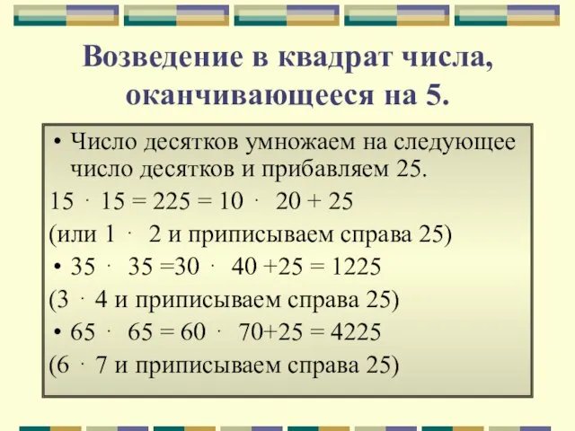 Возведение в квадрат числа, оканчивающееся на 5. Число десятков умножаем на следующее