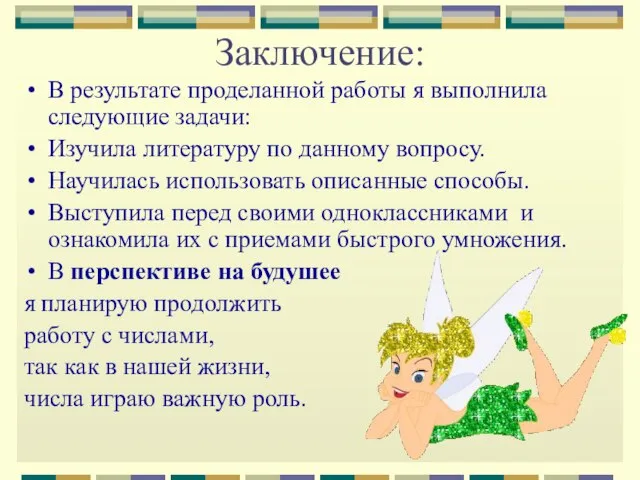 Заключение: В результате проделанной работы я выполнила следующие задачи: Изучила литературу по