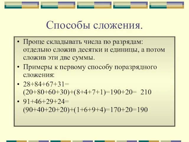 Способы сложения. Проще складывать числа по разрядам: отдельно сложив десятки и единицы,