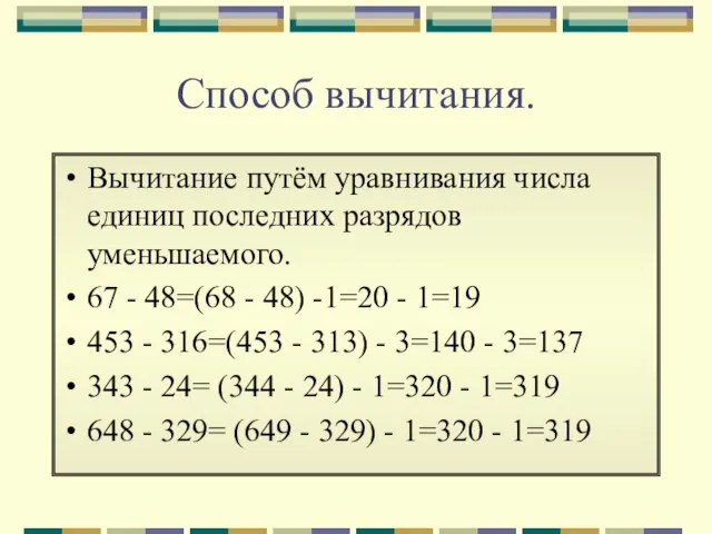 Способ вычитания. Вычитание путём уравнивания числа единиц последних разрядов уменьшаемого. 67 -