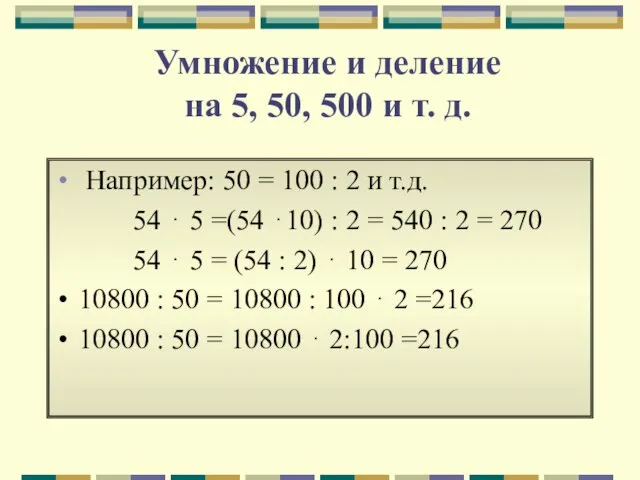 Умножение и деление на 5, 50, 500 и т. д. Например: 50