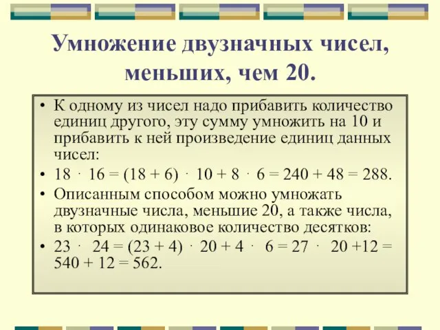 Умножение двузначных чисел, меньших, чем 20. К одному из чисел надо прибавить