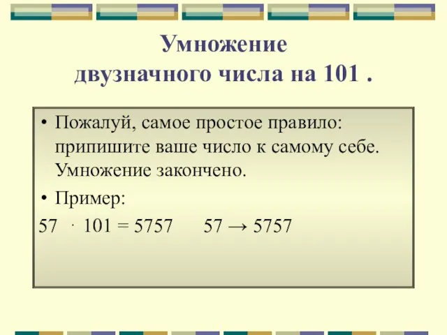 Умножение двузначного числа на 101 . Пожалуй, самое простое правило: припишите ваше